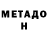 МЕТАДОН кристалл GrUzin 1